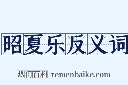 昭夏乐反义词是什么意思的图片